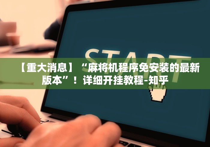 【重大消息】“麻将机程序免安装的最新版本”！详细开挂教程-知乎