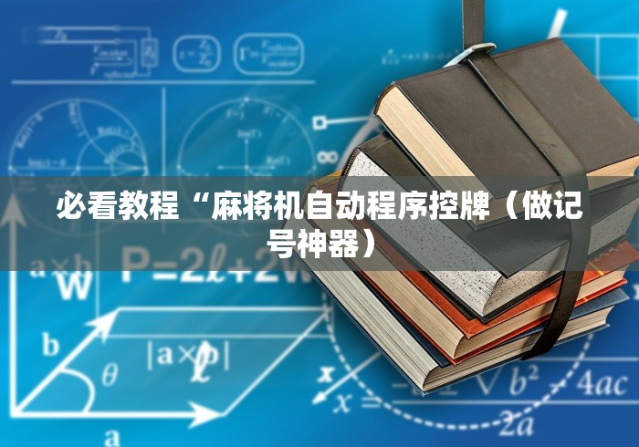 必看教程“麻将机自动程序控牌（做记号神器）