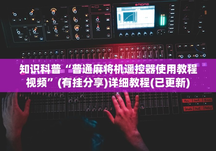 知识科普“普通麻将机遥控器使用教程视频”(有挂分享)详细教程(已更新) 知识科普“普通麻将机遥控器使用教程视频”(有挂分享)详细教程(已更新)