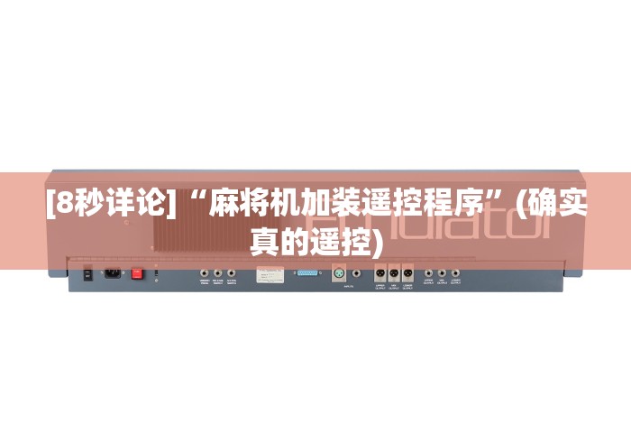 给大家讲解“麻将免安装控牌器效果”附开挂脚本详细步骤 给大家讲解“麻将免安装控牌器效果”附开挂脚本详细步骤
