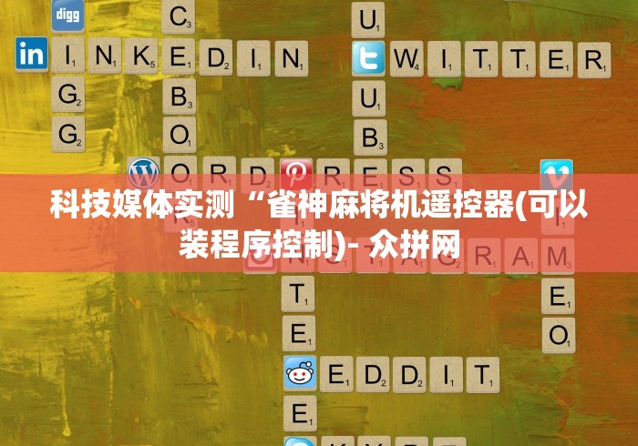 【知道】“遥控麻将机怎么装的[玩家必赢神器]