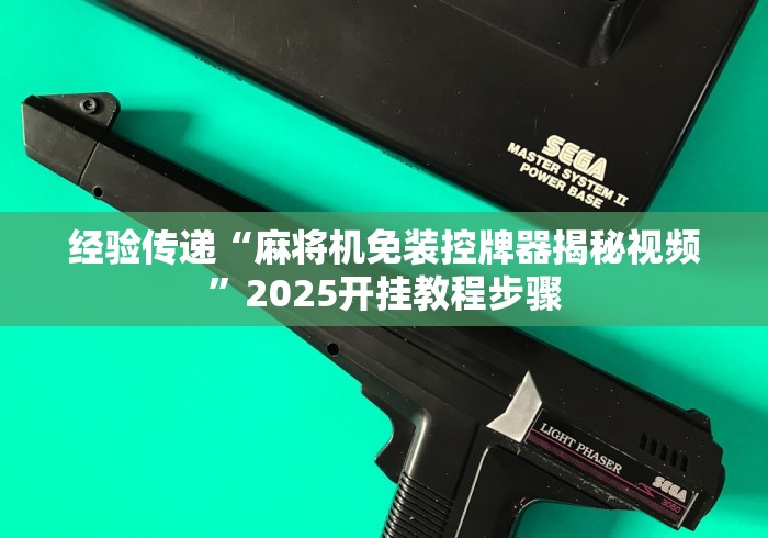 辅助神器“无需安装的斗牛麻将机遥控器(专用辅牌神器免安装) 辅助神器“无需安装的斗牛麻将机遥控器(专用辅牌神器免安装)