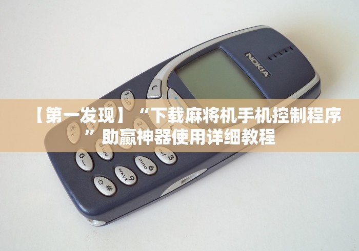 【第一发现】“下载麻将机手机控制程序”助赢神器使用详细教程 【第一发现】“下载麻将机手机控制程序”助赢神器使用详细教程