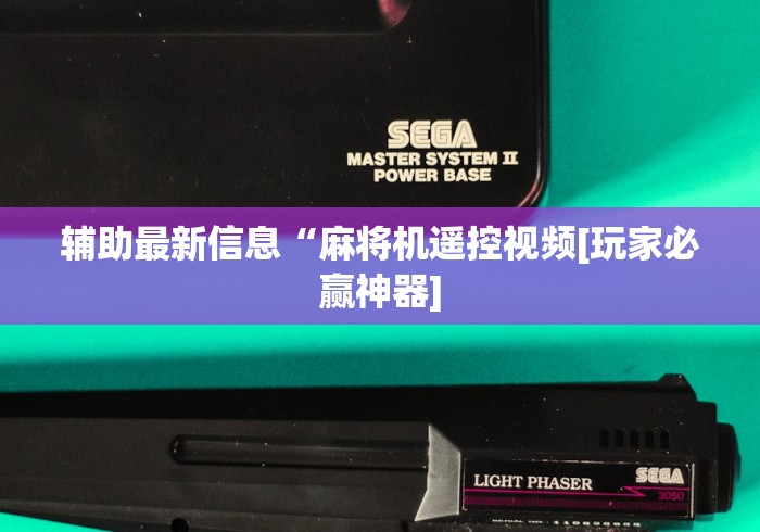辅助最新信息“麻将机遥控视频[玩家必赢神器]