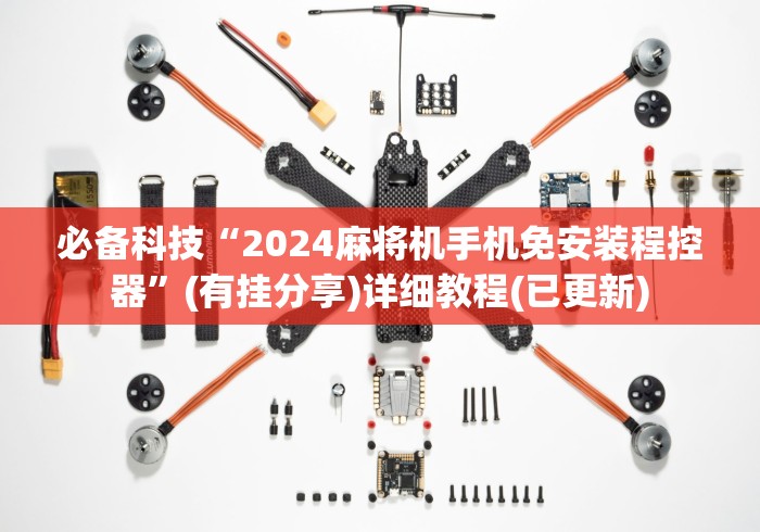 必备科技“2024麻将机手机免安装程控器”(有挂分享)详细教程(已更新)