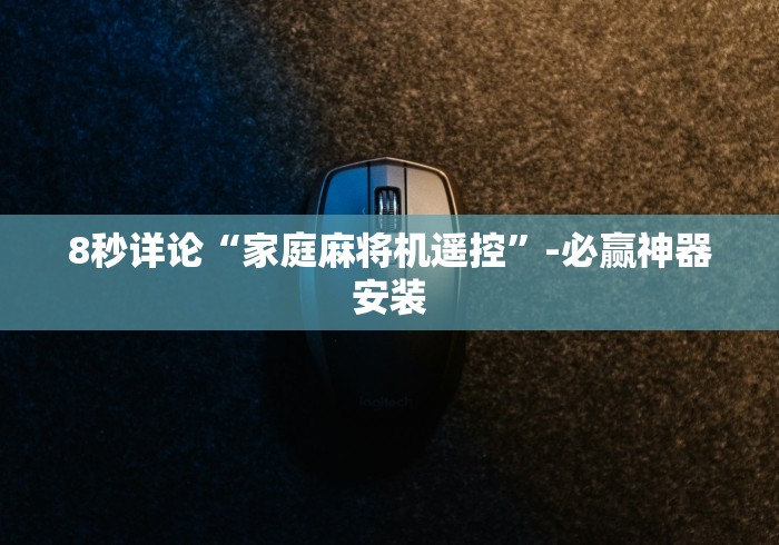 8秒详论“家庭麻将机遥控”-必赢神器安装
