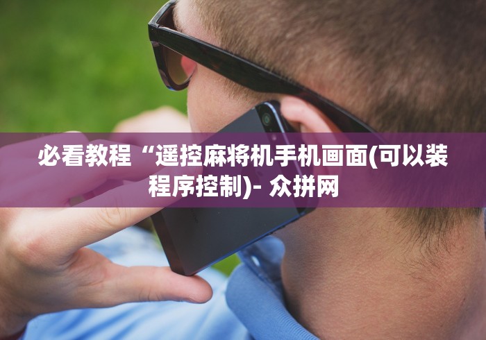 必看教程“遥控麻将机手机画面(可以装程序控制)- 众拼网