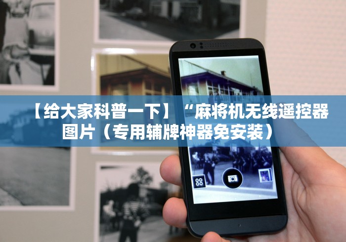 【给大家科普一下】“麻将机无线遥控器图片(专用辅牌神器免安装) 【给大家科普一下】“麻将机无线遥控器图片(专用辅牌神器免安装)