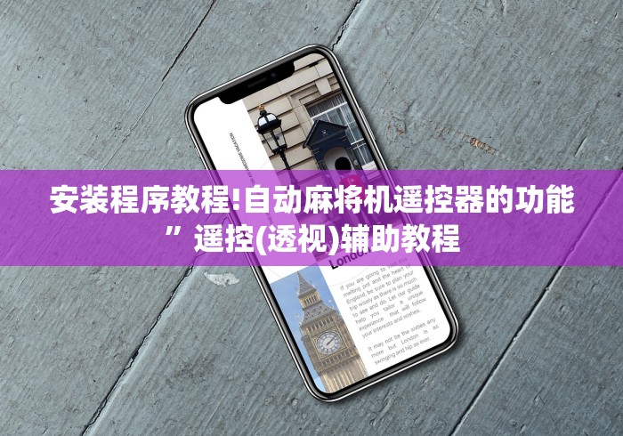 安装程序教程!自动麻将机遥控器的功能”遥控(透视)辅助教程 安装程序教程!自动麻将机遥控器的功能”遥控(透视)辅助教程