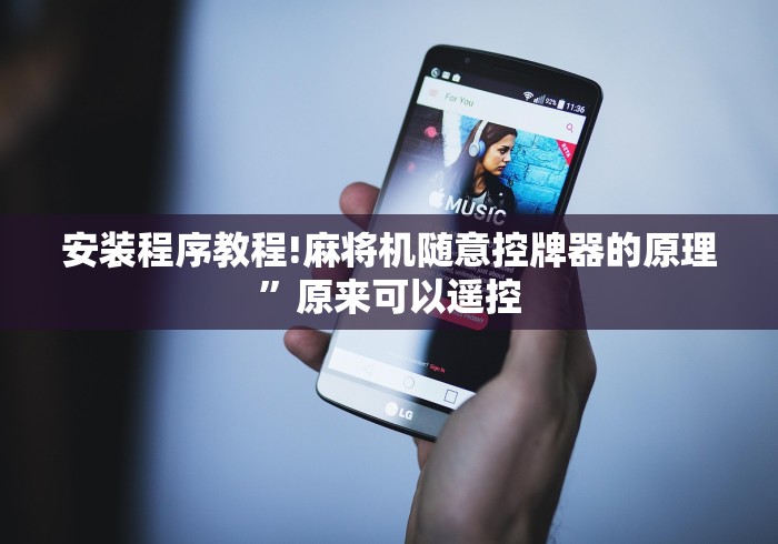 安装程序教程!麻将机随意控牌器的原理”原来可以遥控