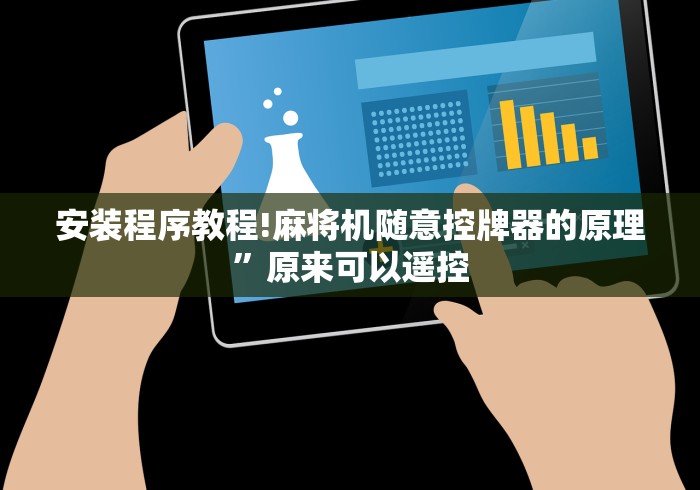 安装程序教程!麻将机随意控牌器的原理”原来可以遥控