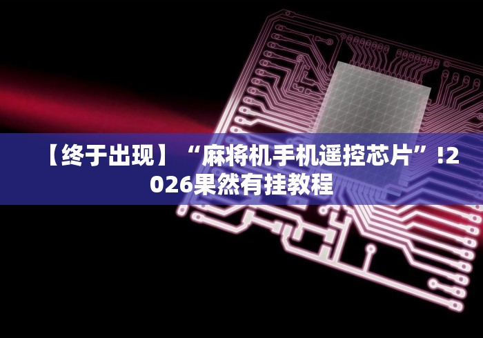 【终于出现】“麻将机手机遥控芯片”!2026果然有挂教程