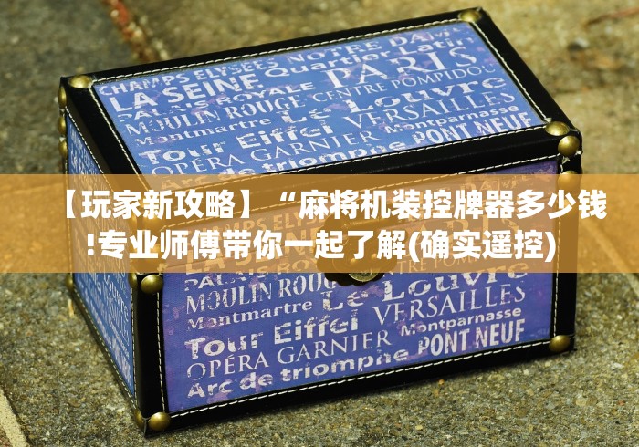 【玩家新攻略】“麻将机装控牌器多少钱!专业师傅带你一起了解(确实遥控)
