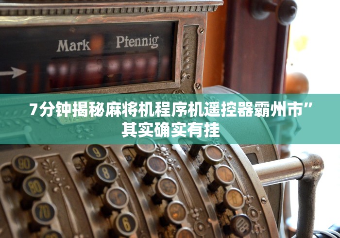 7分钟揭秘麻将机程序机遥控器霸州市”其实确实有挂 7分钟揭秘麻将机程序机遥控器霸州市”其实确实有挂