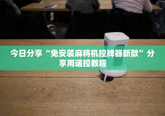 今日分享“免安装麻将机控牌器新款”分享用遥控教程