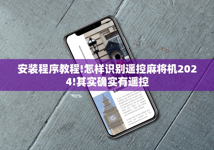 安装程序教程!怎样识别遥控麻将机2024!其实确实有遥控 安装程序教程!怎样识别遥控麻将机2024!其实确实有遥控