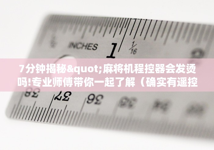 实测教程“富锦麻将机万能遥控器这牌属实有点意外了