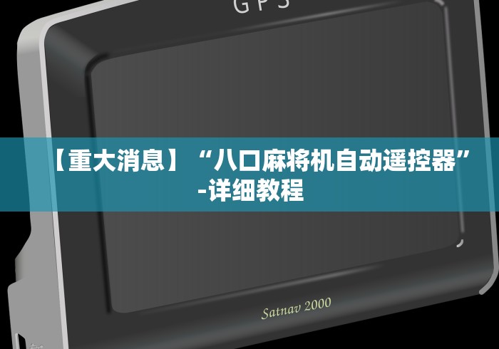 3分钟学会“2025年新款普通麻将机遥控器(免安装遥控器)_知识科普 3分钟学会“2025年新款普通麻将机遥控器(免安装遥控器)_知识科普