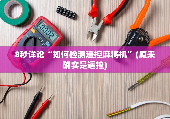 8秒详论“如何检测遥控麻将机”(原来确实是遥控)