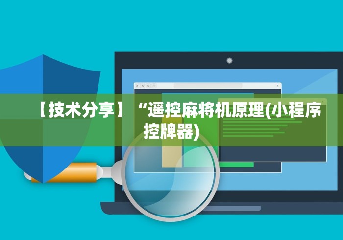 【技术分享】“遥控麻将机原理(小程序控牌器) 【技术分享】“遥控麻将机原理(小程序控牌器)