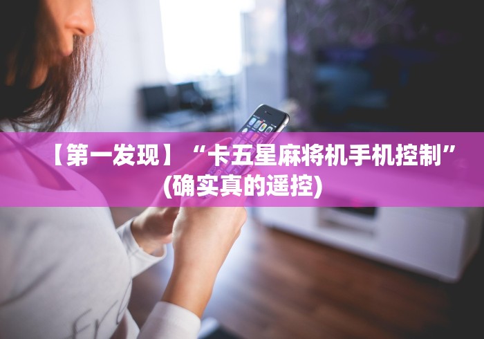 【第一发现】“卡五星麻将机手机控制”(确实真的遥控) 【第一发现】“卡五星麻将机手机控制”(确实真的遥控)