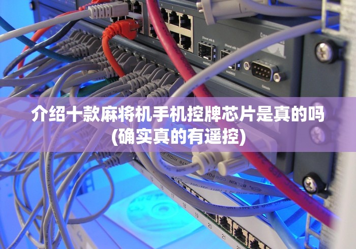 介绍十款麻将机手机控牌芯片是真的吗(确实真的有遥控)