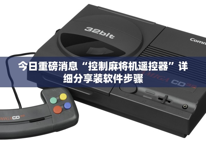 今日重磅消息“控制麻将机遥控器”详细分享装软件步骤