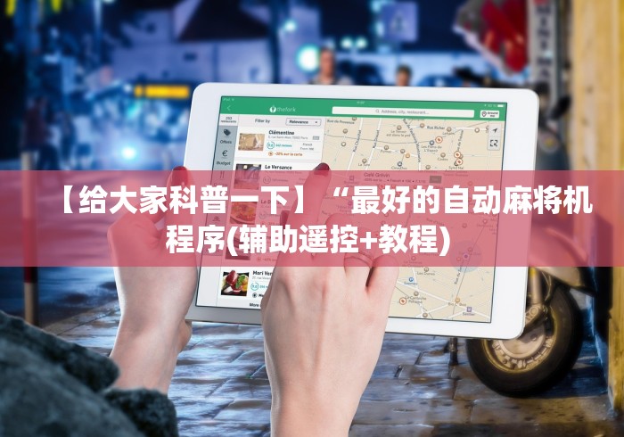 【给大家科普一下】“最好的自动麻将机程序(辅助遥控+教程) 