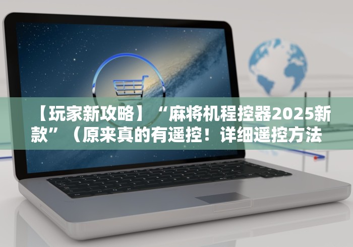 【玩家新攻略】“麻将机程控器2025新款”（原来真的有遥控！详细遥控方法）知乎