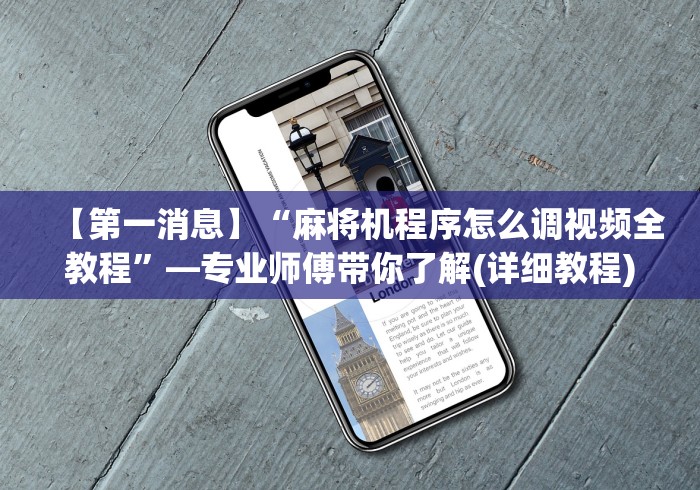 【第一消息】“麻将机程序怎么调视频全教程”—专业师傅带你了解(详细教程)