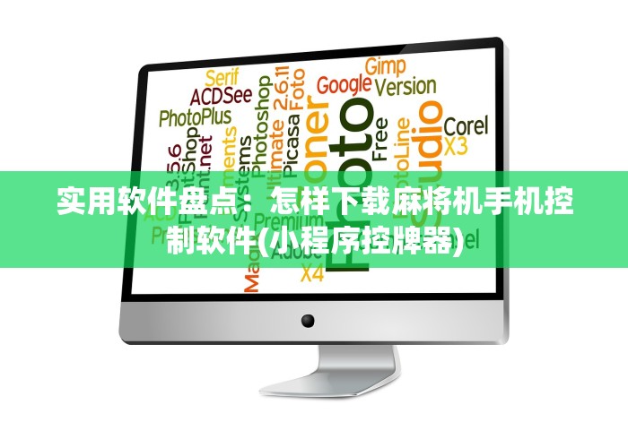 实用软件盘点:怎样下载麻将机手机控制软件(小程序控牌器) 实用软件盘点:怎样下载麻将机手机控制软件(小程序控牌器)