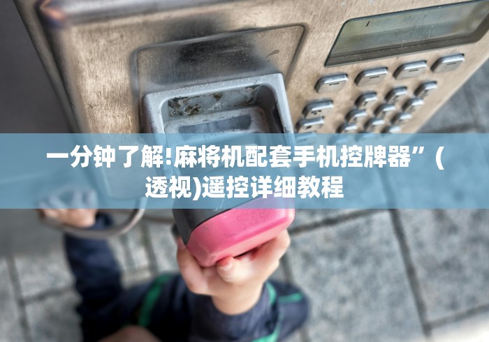 一分钟了解!麻将机配套手机控牌器”(透视)遥控详细教程