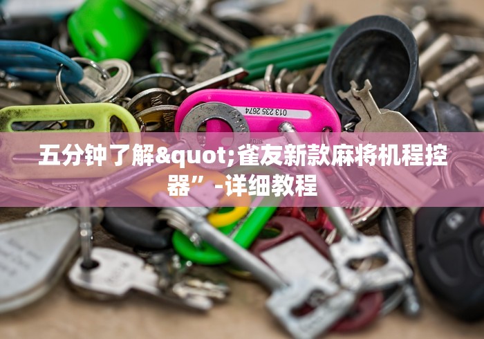 五分钟了解"雀友新款麻将机程控器”-详细教程