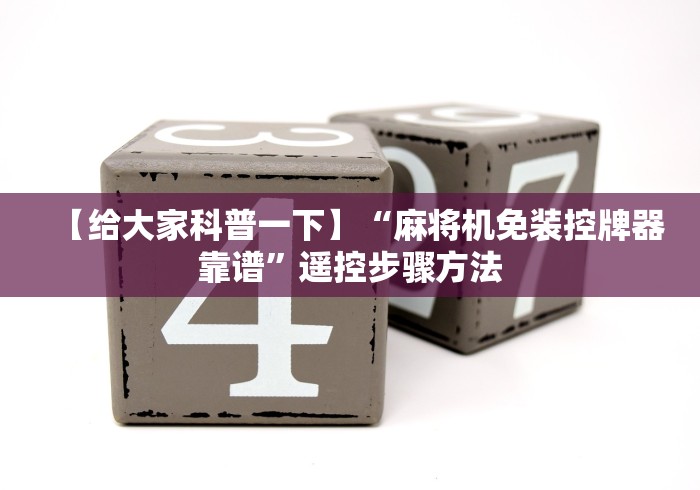 【给大家科普一下】“麻将机免装控牌器靠谱”遥控步骤方法