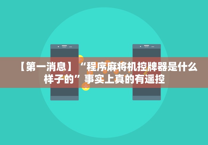 【第一消息】“程序麻将机控牌器是什么样子的”事实上真的有遥控 【第一消息】“程序麻将机控牌器是什么样子的”事实上真的有遥控