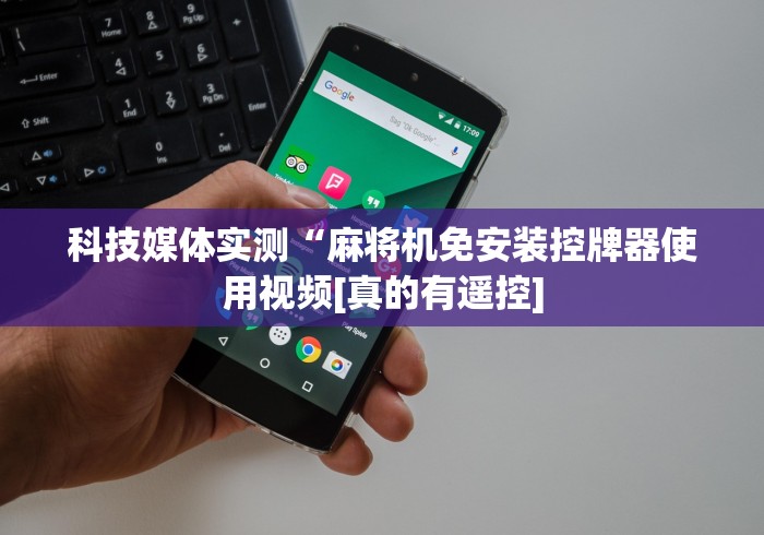 科技媒体实测“麻将机免安装控牌器使用视频[真的有遥控]