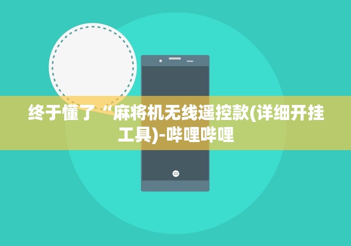 终于懂了“麻将机无线遥控款(详细开挂工具)-哔哩哔哩