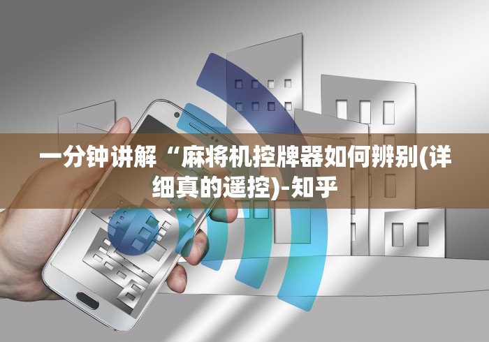 一分钟讲解“麻将机控牌器如何辨别(详细真的遥控)-知乎