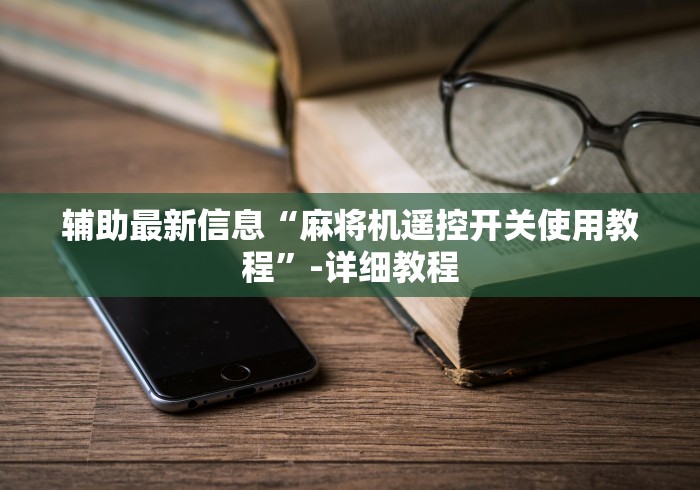 辅助最新信息“麻将机遥控开关使用教程”-详细教程 辅助最新信息“麻将机遥控开关使用教程”-详细教程