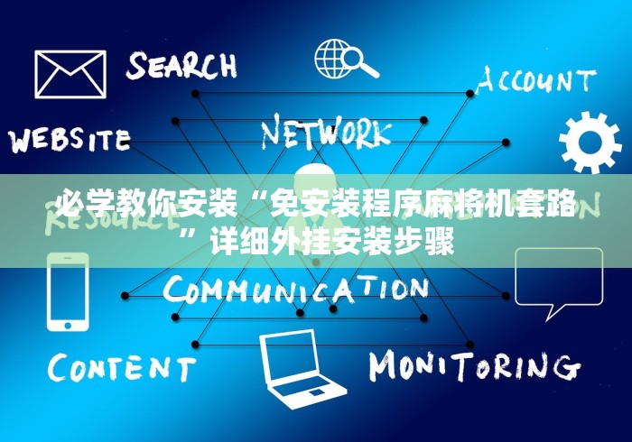 必学教你安装“免安装程序麻将机套路”详细外挂安装步骤 必学教你安装“免安装程序麻将机套路”详细外挂安装步骤