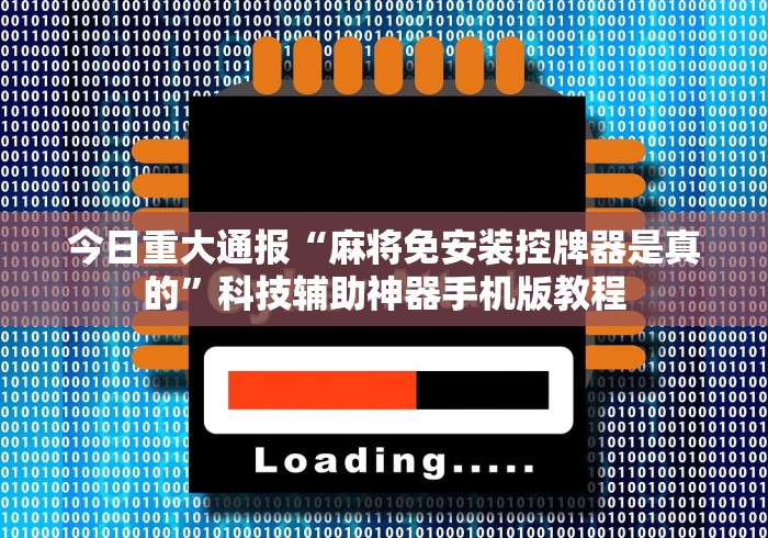 今日重大通报“麻将免安装控牌器是真的”科技辅助神器手机版教程