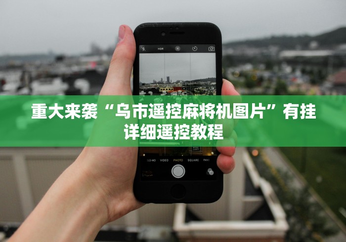 重大来袭“乌市遥控麻将机图片”有挂详细遥控教程