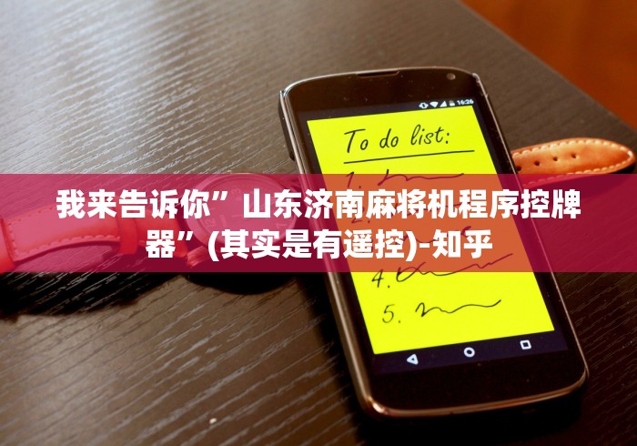 我来告诉你”山东济南麻将机程序控牌器”(其实是有遥控)-知乎