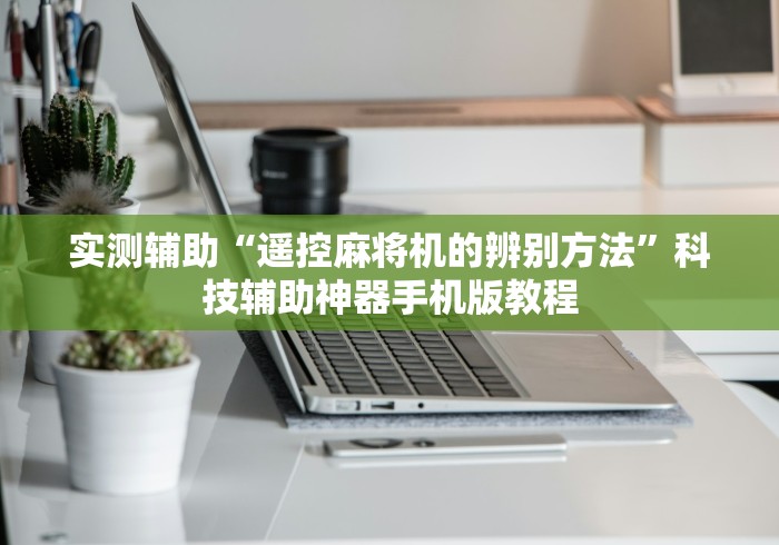 实测辅助“遥控麻将机的辨别方法”科技辅助神器手机版教程