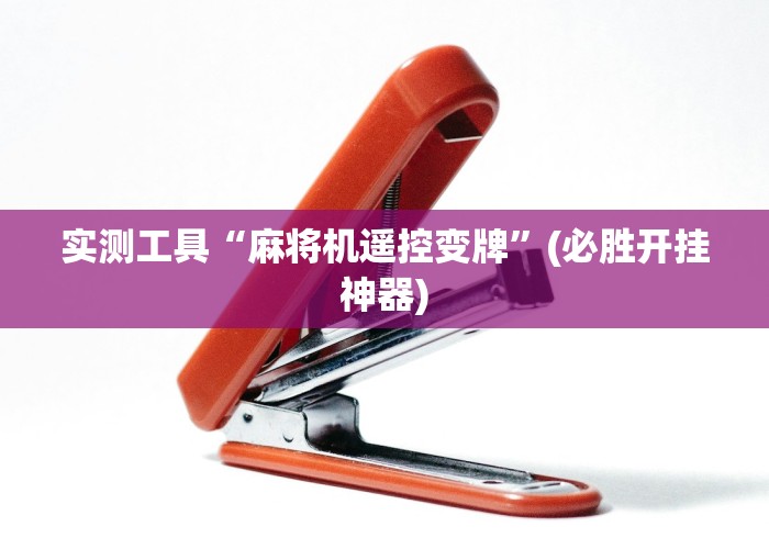 实测工具“麻将机遥控变牌”(必胜开挂神器)