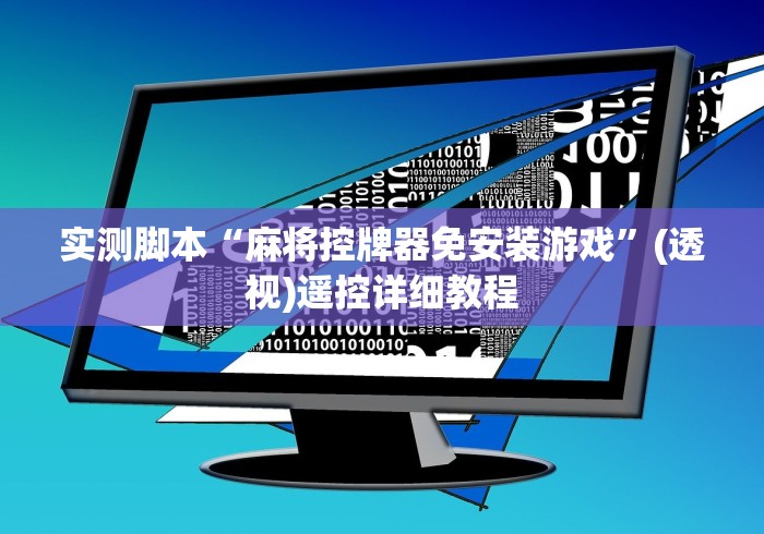 实测脚本“麻将控牌器免安装游戏”(透视)遥控详细教程