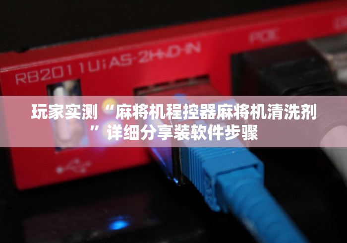 玩家实测“麻将机程控器麻将机清洗剂”详细分享装软件步骤