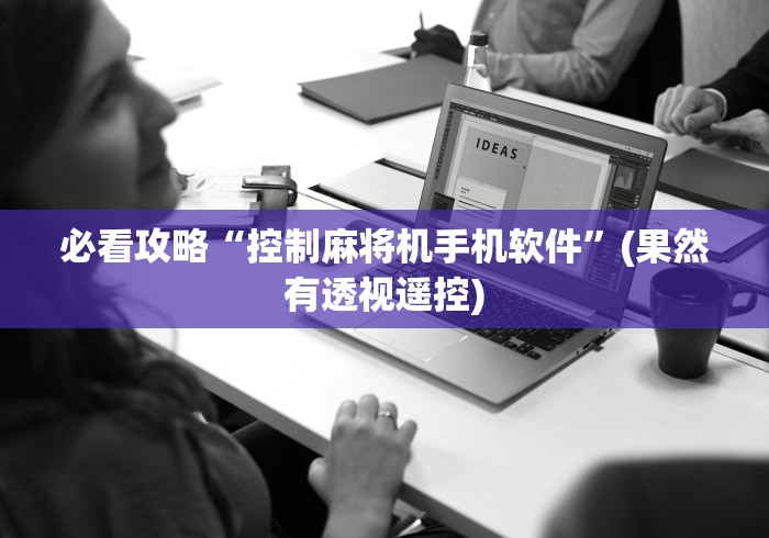 必看攻略“控制麻将机手机软件”(果然有透视遥控) 必看攻略“控制麻将机手机软件”(果然有透视遥控)