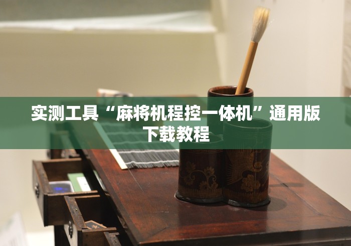 实测工具“麻将机程控一体机”通用版下载教程 实测工具“麻将机程控一体机”通用版下载教程