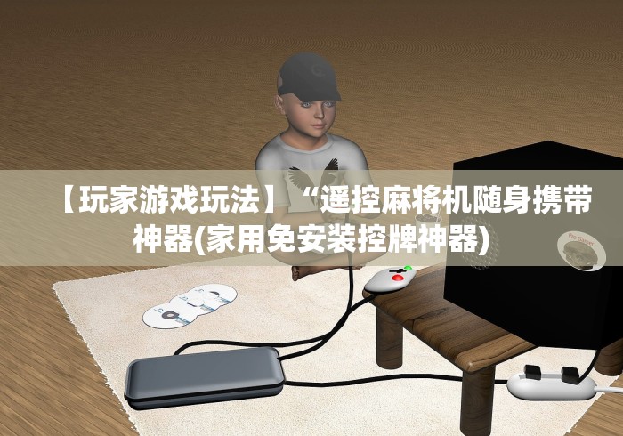 【玩家游戏玩法】“遥控麻将机随身携带神器(家用免安装控牌神器) 【玩家游戏玩法】“遥控麻将机随身携带神器(家用免安装控牌神器)